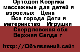 Ортодон Коврики массажные для детей и взрослых › Цена ­ 800 - Все города Дети и материнство » Игрушки   . Свердловская обл.,Верхняя Салда г.